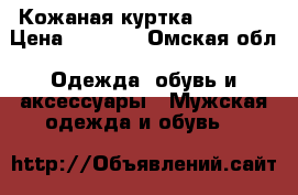 Кожаная куртка Colin's › Цена ­ 2 000 - Омская обл. Одежда, обувь и аксессуары » Мужская одежда и обувь   